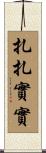 扎扎實實 Scroll