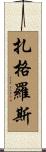 扎格羅斯 Scroll