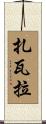 Zavala Scroll