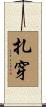 扎穿 Scroll