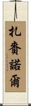 扎賚諾爾 Scroll