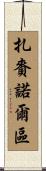 扎賚諾爾區 Scroll