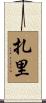 Zari Scroll