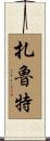 扎魯特 Scroll
