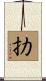 扐 Scroll