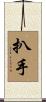 扒手 Scroll