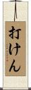 打けん Scroll