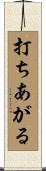 打ちあがる Scroll