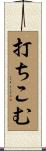 打ちこむ Scroll
