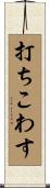 打ちこわす Scroll
