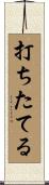 打ちたてる Scroll