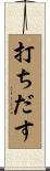 打ちだす Scroll