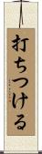 打ちつける Scroll