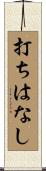 打ちはなし Scroll