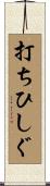 打ちひしぐ Scroll