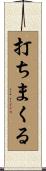 打ちまくる Scroll