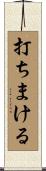 打ちまける Scroll