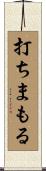 打ちまもる Scroll