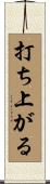 打ち上がる Scroll