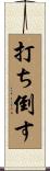 打ち倒す Scroll