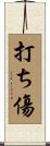 打ち傷 Scroll