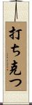 打ち克つ Scroll