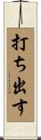 打ち出す Scroll