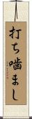 打ち噛まし Scroll