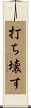 打ち壊す Scroll
