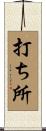 打ち所 Scroll