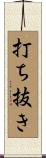 打ち抜き Scroll