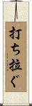 打ち拉ぐ Scroll