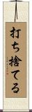 打ち捨てる Scroll