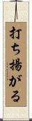 打ち揚がる Scroll