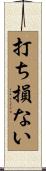 打ち損ない Scroll
