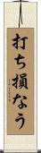 打ち損なう Scroll