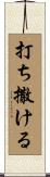 打ち撒ける Scroll