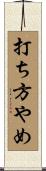 打ち方やめ Scroll