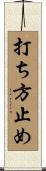 打ち方止め Scroll