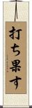 打ち果す Scroll