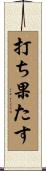 打ち果たす Scroll