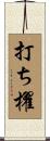 打ち櫂 Scroll
