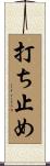 打ち止め Scroll