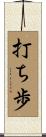 打ち歩 Scroll