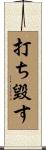打ち毀す Scroll