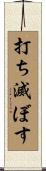 打ち滅ぼす Scroll