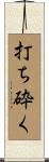 打ち砕く Scroll