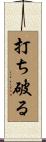 打ち破る Scroll