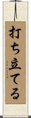 打ち立てる Scroll