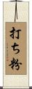 打ち粉 Scroll